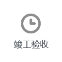 竣工驗(yàn)收 竣工驗(yàn)收